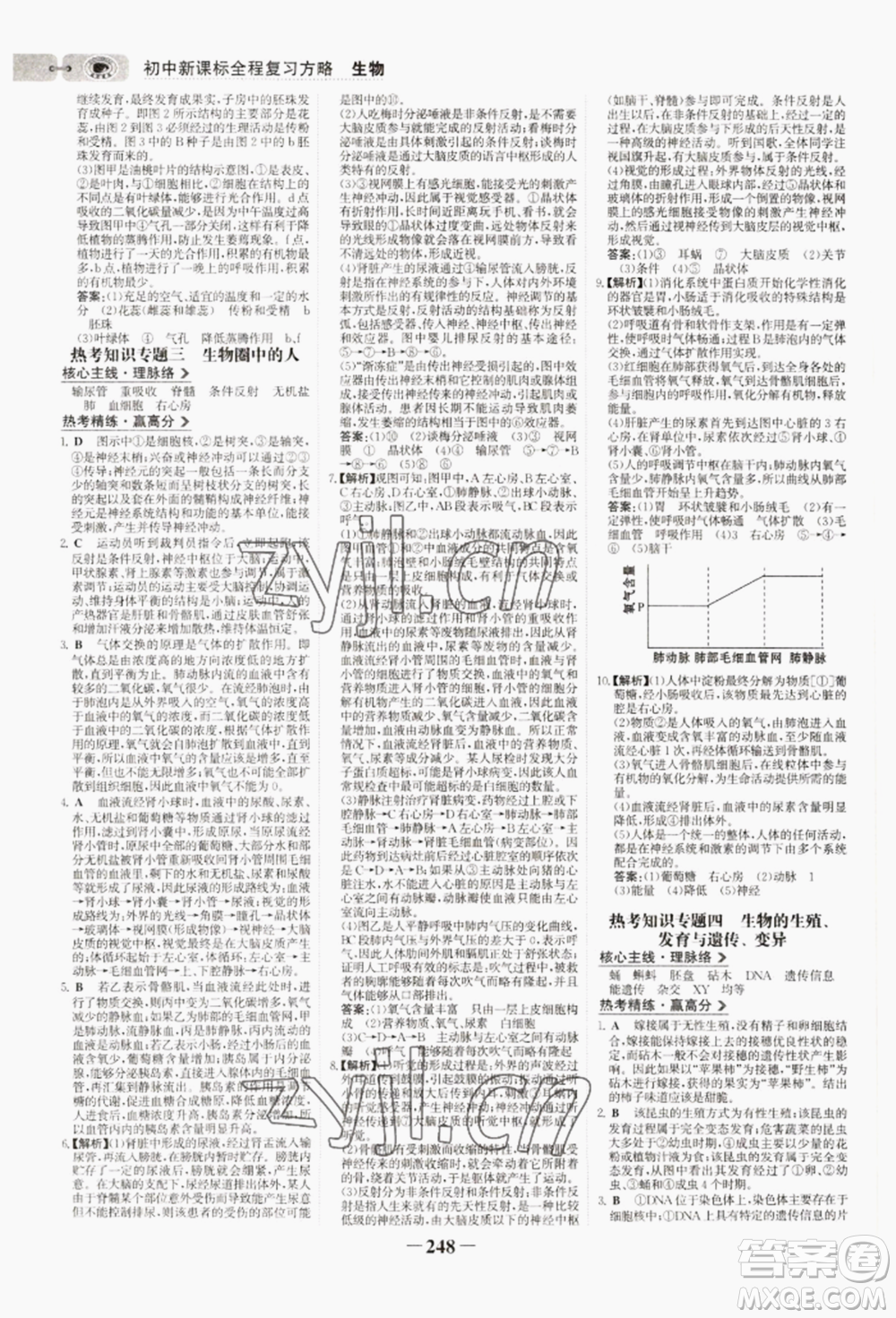 未來(lái)出版社2022世紀(jì)金榜初中全程復(fù)習(xí)方略生物通用版連云港專(zhuān)版參考答案