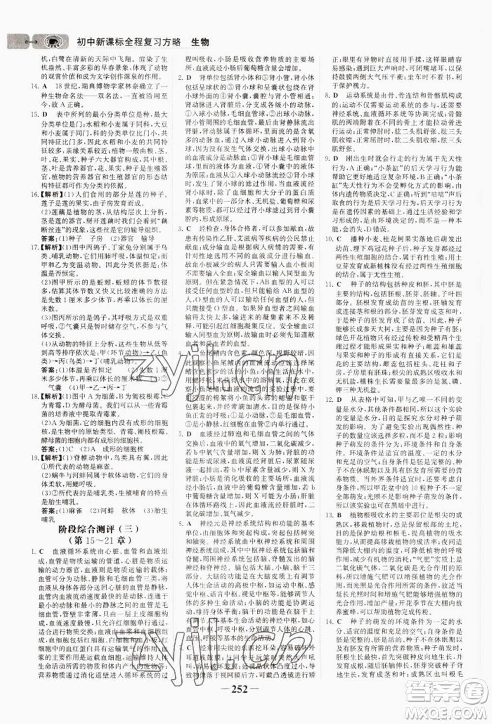 未來(lái)出版社2022世紀(jì)金榜初中全程復(fù)習(xí)方略生物通用版連云港專(zhuān)版參考答案