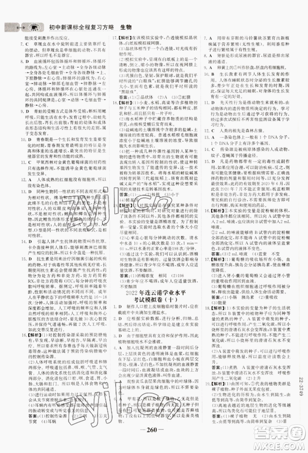 未來(lái)出版社2022世紀(jì)金榜初中全程復(fù)習(xí)方略生物通用版連云港專(zhuān)版參考答案