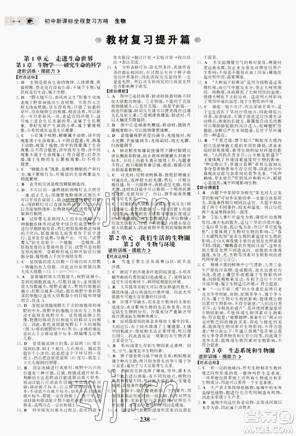 未來出版社2022世紀(jì)金榜初中全程復(fù)習(xí)方略生物通用版淮安專版參考答案