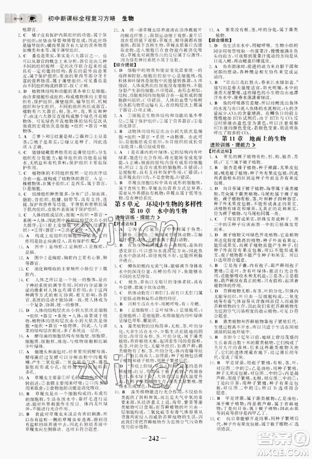 未來出版社2022世紀(jì)金榜初中全程復(fù)習(xí)方略生物通用版淮安專版參考答案