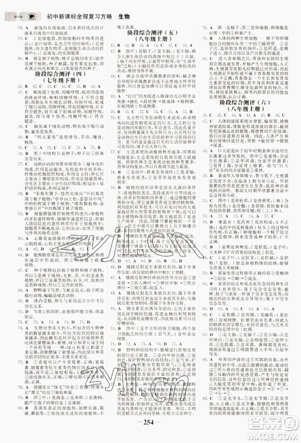 未來出版社2022世紀(jì)金榜初中全程復(fù)習(xí)方略生物通用版淮安專版參考答案