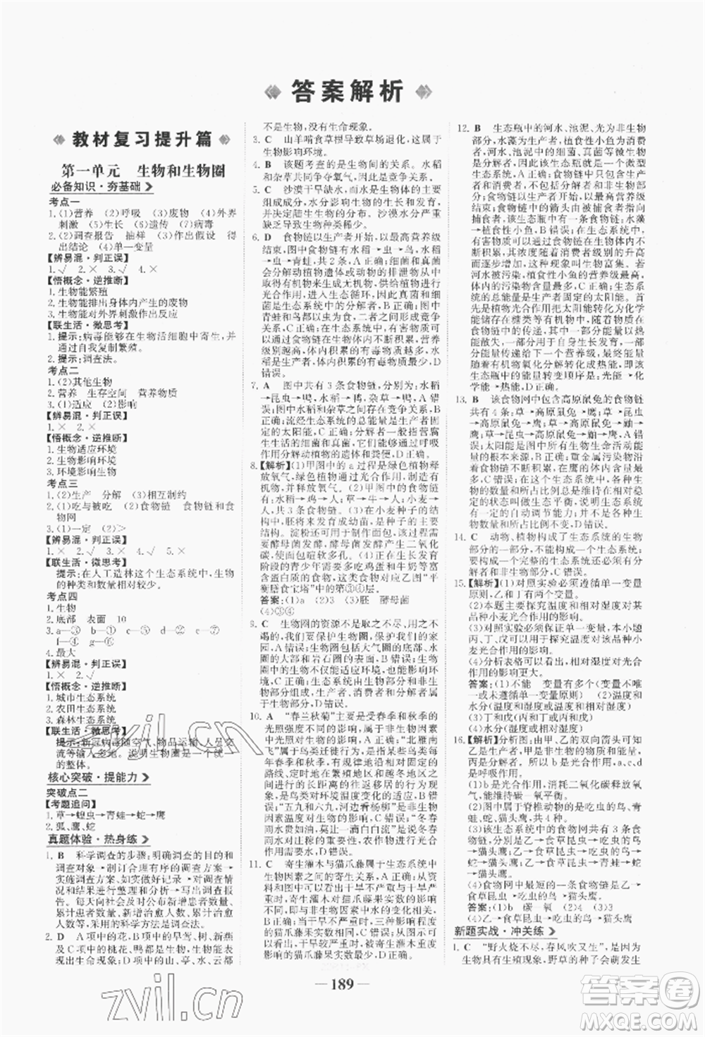 浙江科學(xué)技術(shù)出版社2022世紀(jì)金榜初中全程復(fù)習(xí)方略生物通用版八年級會考江西專版參考答案