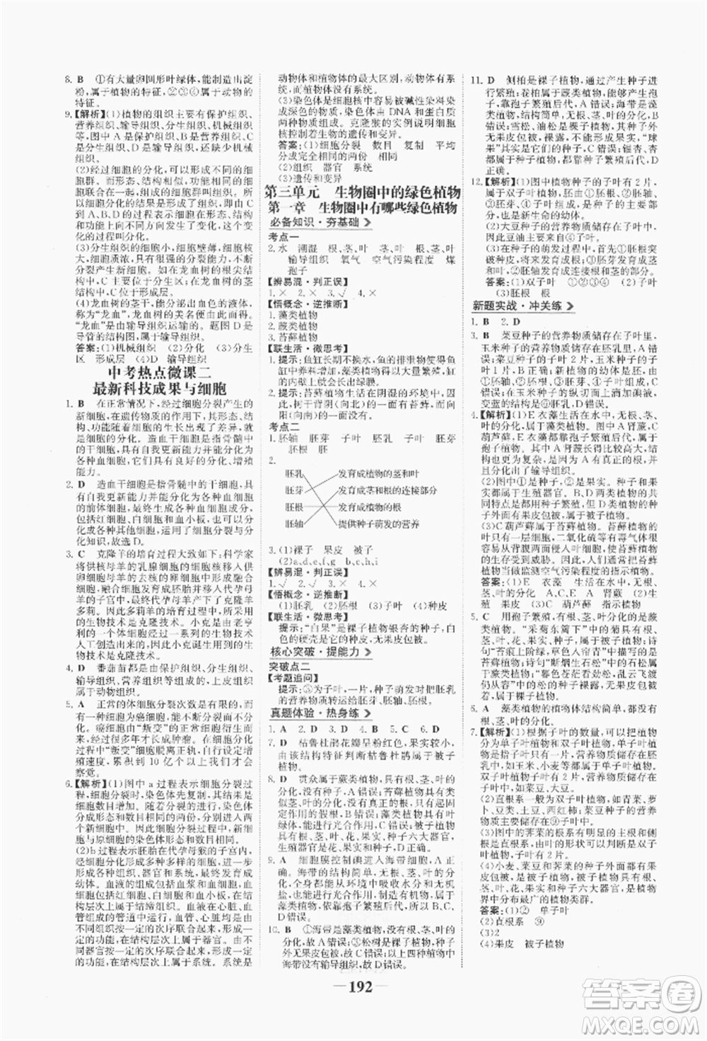 浙江科學(xué)技術(shù)出版社2022世紀(jì)金榜初中全程復(fù)習(xí)方略生物通用版八年級會考江西專版參考答案
