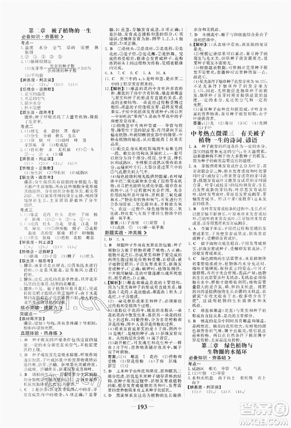 浙江科學(xué)技術(shù)出版社2022世紀(jì)金榜初中全程復(fù)習(xí)方略生物通用版八年級會考江西專版參考答案