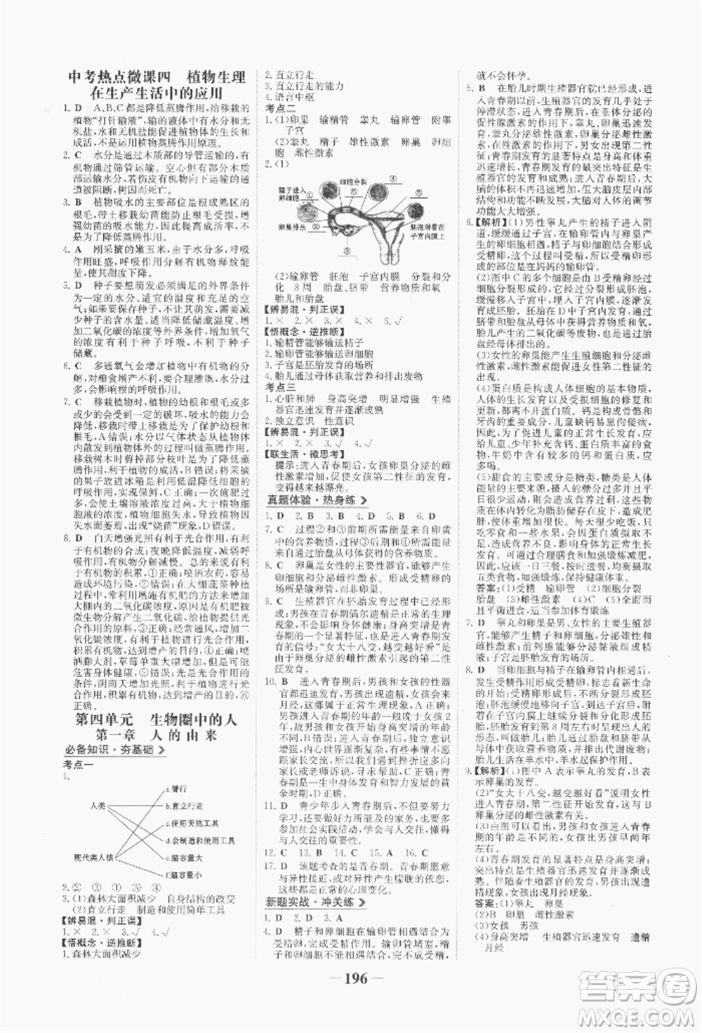 浙江科學(xué)技術(shù)出版社2022世紀(jì)金榜初中全程復(fù)習(xí)方略生物通用版八年級會考江西專版參考答案