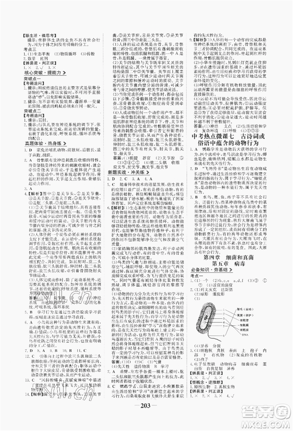 浙江科學(xué)技術(shù)出版社2022世紀(jì)金榜初中全程復(fù)習(xí)方略生物通用版八年級會考江西專版參考答案
