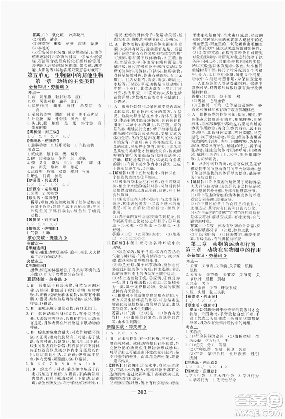浙江科學(xué)技術(shù)出版社2022世紀(jì)金榜初中全程復(fù)習(xí)方略生物通用版八年級會考江西專版參考答案