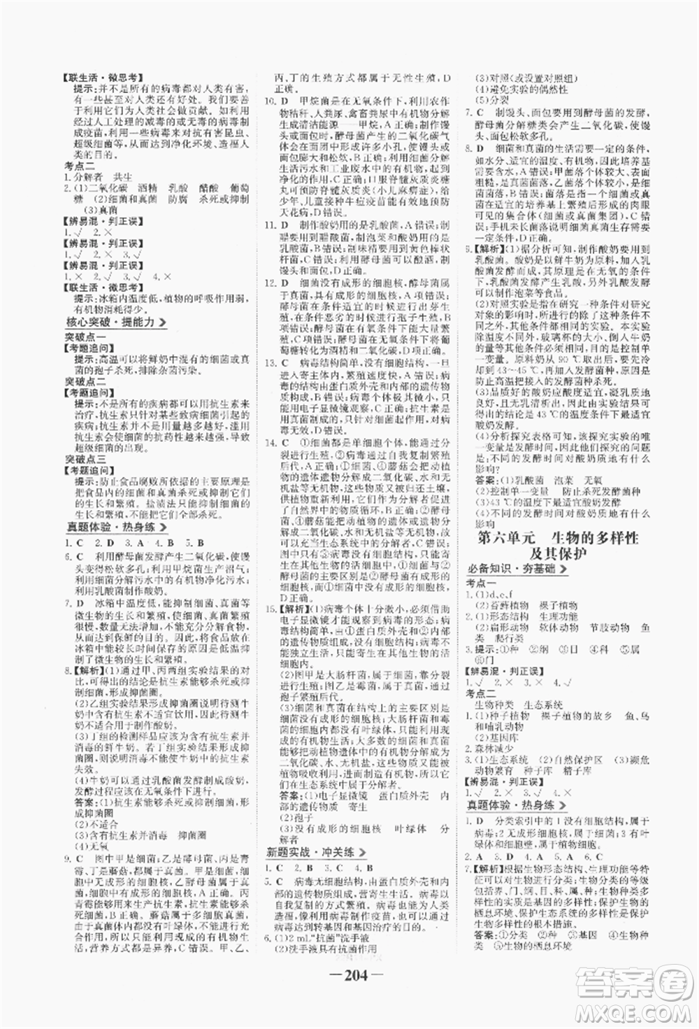 浙江科學(xué)技術(shù)出版社2022世紀(jì)金榜初中全程復(fù)習(xí)方略生物通用版八年級會考江西專版參考答案