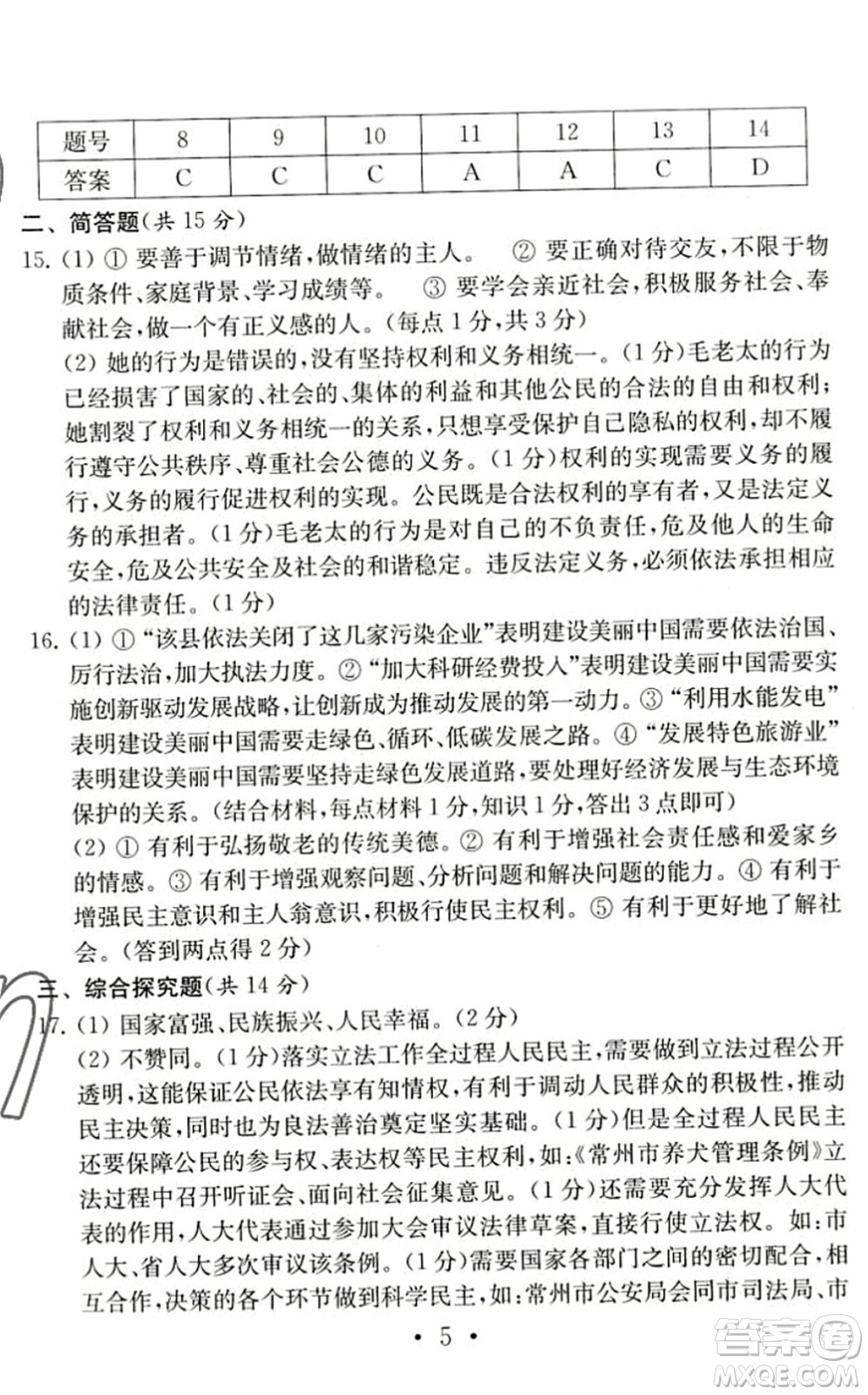 南京大學(xué)出版社2022中考道德與法治模擬卷通用版答案