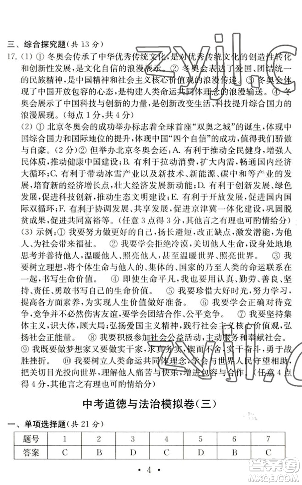 南京大學(xué)出版社2022中考道德與法治模擬卷通用版答案