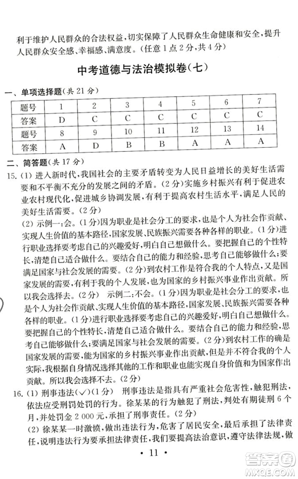 南京大學(xué)出版社2022中考道德與法治模擬卷通用版答案