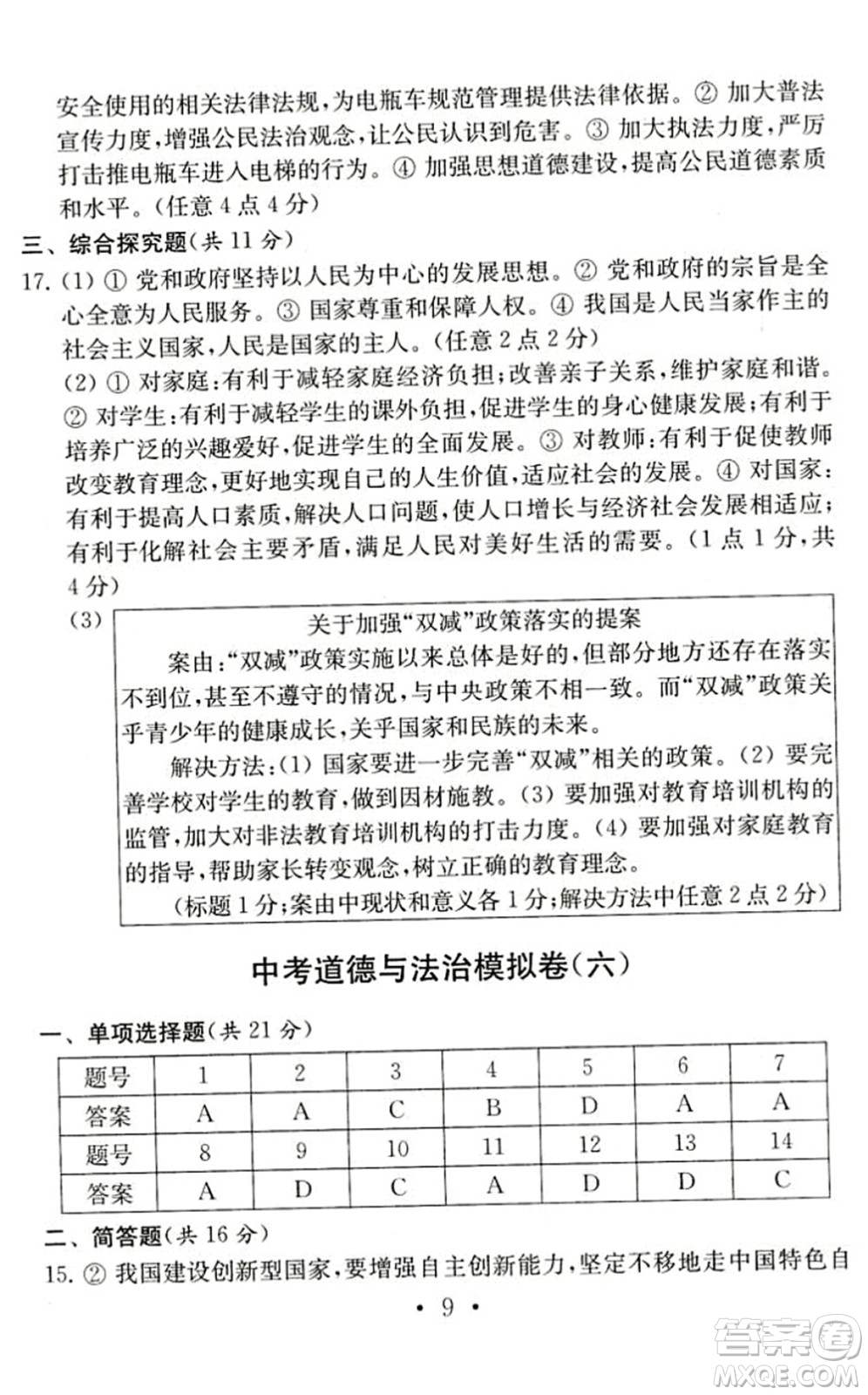 南京大學(xué)出版社2022中考道德與法治模擬卷通用版答案