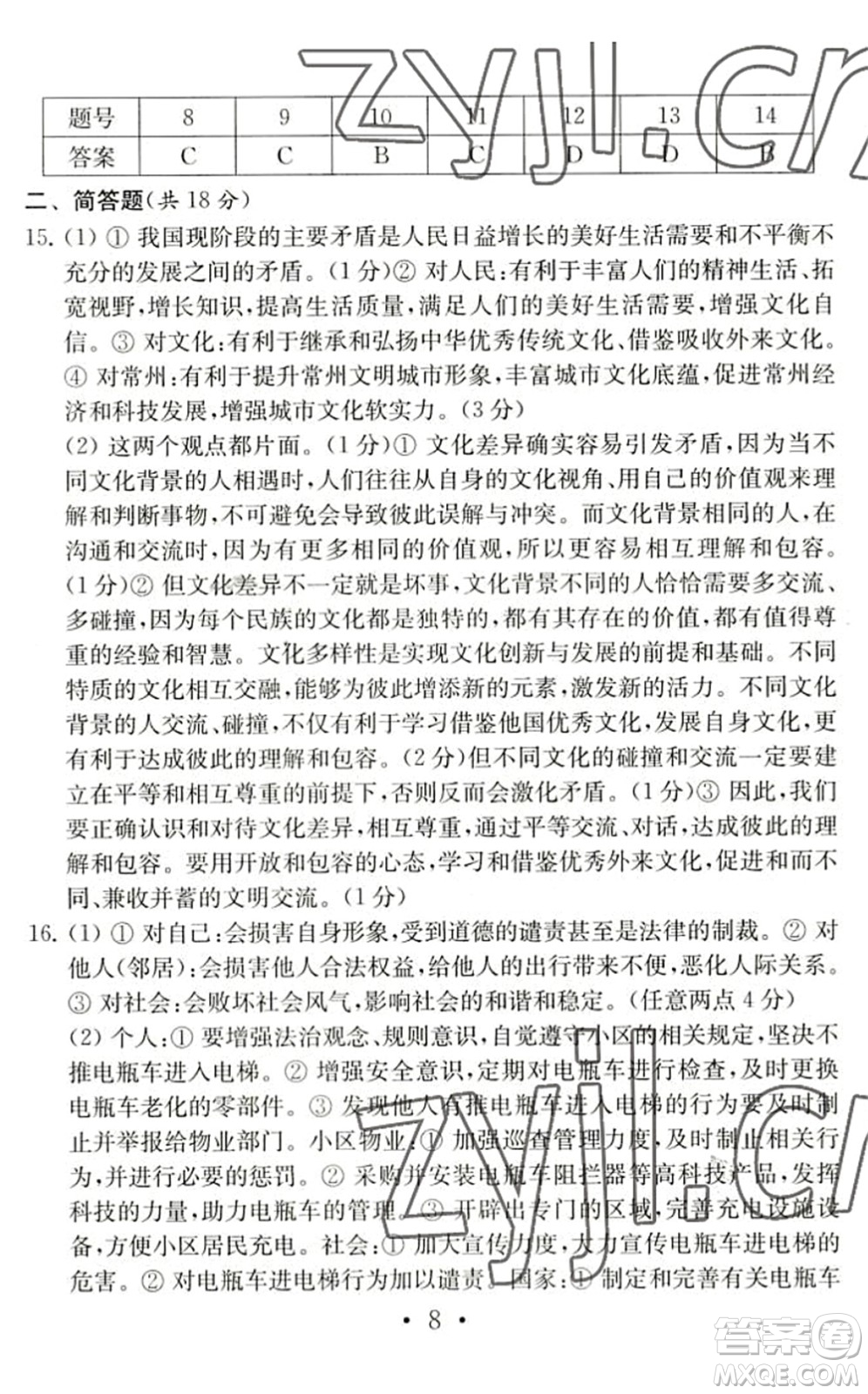 南京大學(xué)出版社2022中考道德與法治模擬卷通用版答案