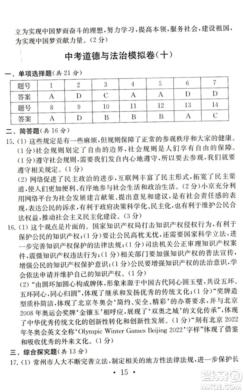 南京大學(xué)出版社2022中考道德與法治模擬卷通用版答案