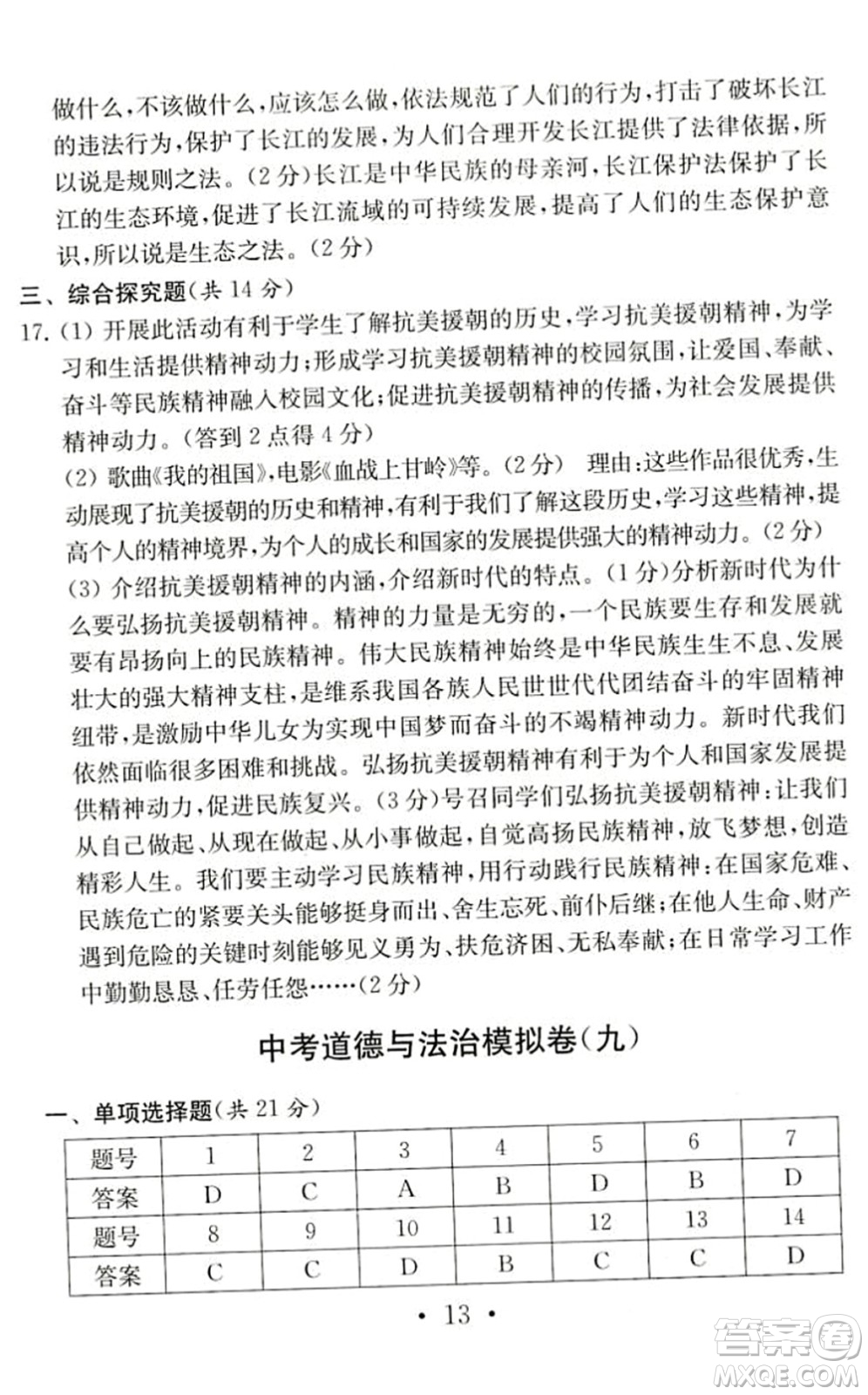 南京大學(xué)出版社2022中考道德與法治模擬卷通用版答案