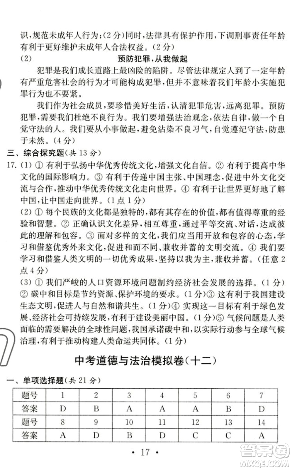 南京大學(xué)出版社2022中考道德與法治模擬卷通用版答案