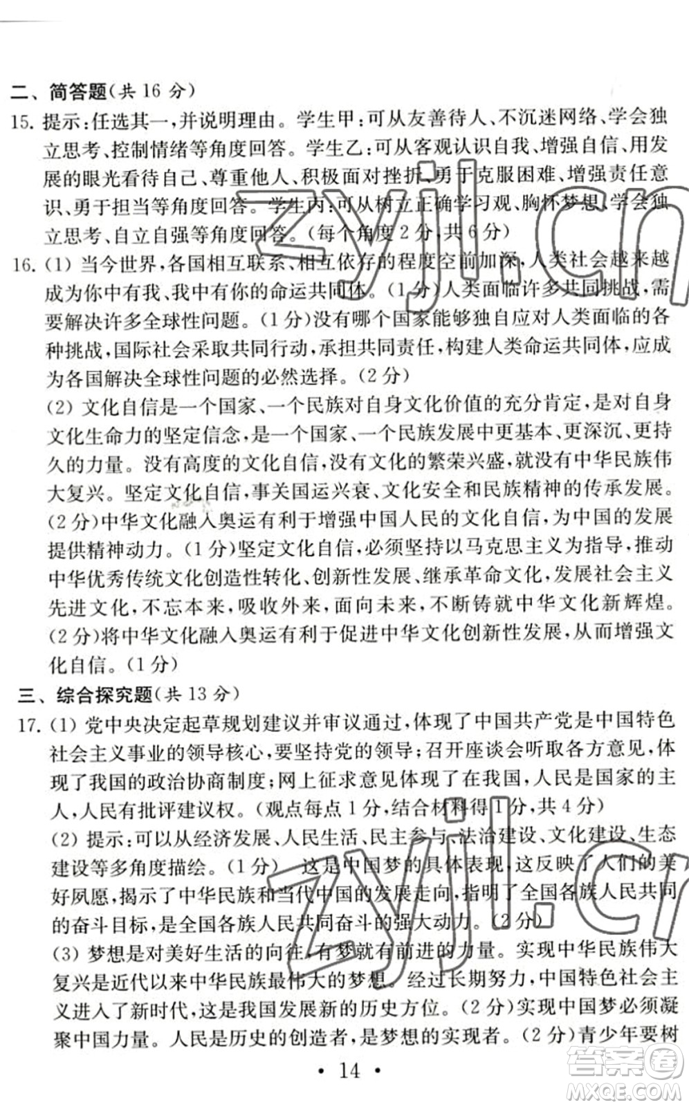 南京大學(xué)出版社2022中考道德與法治模擬卷通用版答案
