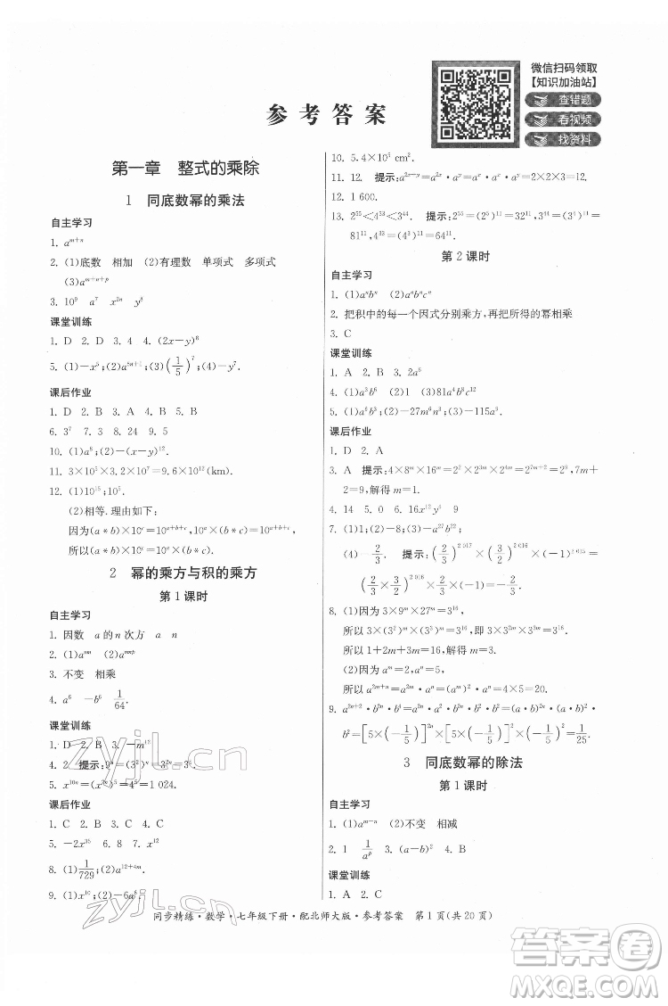 廣東人民出版社2022同步精練數(shù)學(xué)七年級下冊北師大版答案