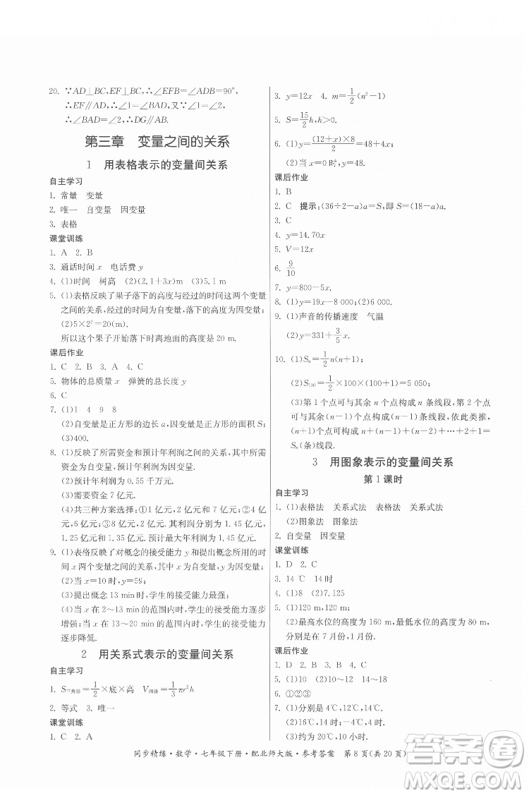 廣東人民出版社2022同步精練數(shù)學(xué)七年級下冊北師大版答案