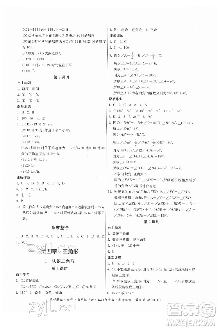 廣東人民出版社2022同步精練數(shù)學(xué)七年級下冊北師大版答案