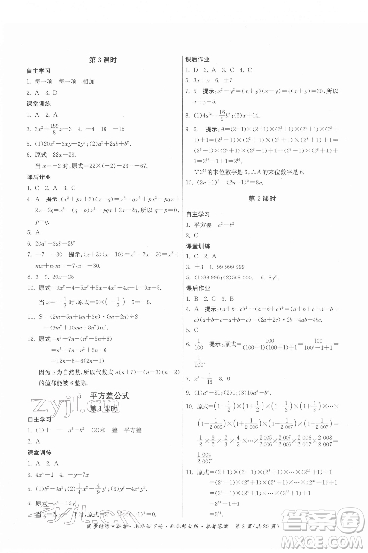 廣東人民出版社2022同步精練數(shù)學(xué)七年級下冊北師大版答案