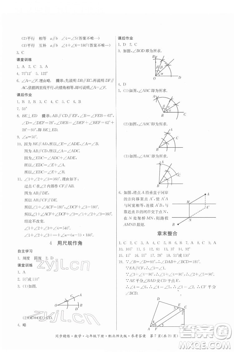 廣東人民出版社2022同步精練數(shù)學(xué)七年級下冊北師大版答案