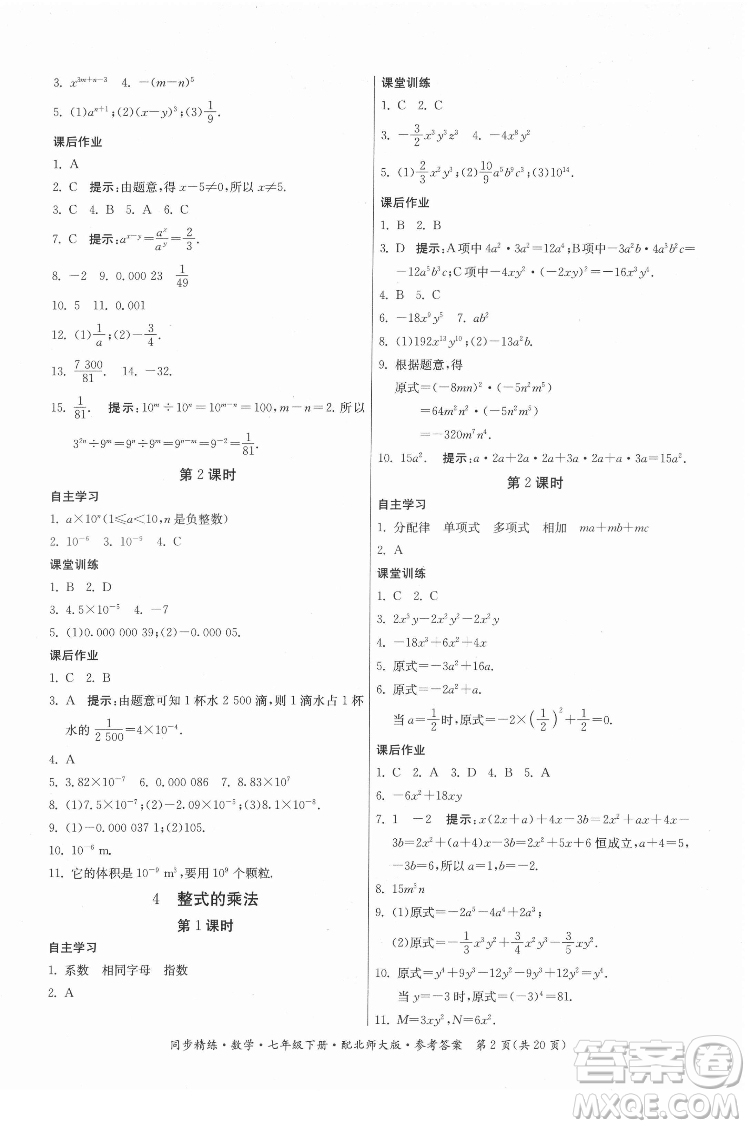 廣東人民出版社2022同步精練數(shù)學(xué)七年級下冊北師大版答案