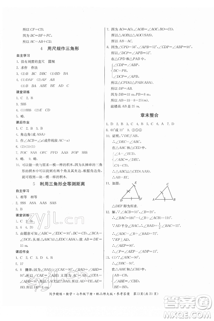 廣東人民出版社2022同步精練數(shù)學(xué)七年級下冊北師大版答案