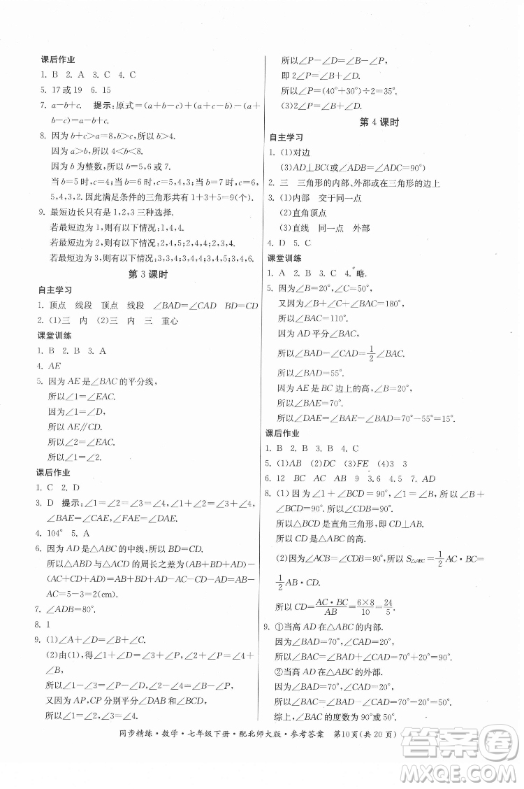 廣東人民出版社2022同步精練數(shù)學(xué)七年級下冊北師大版答案