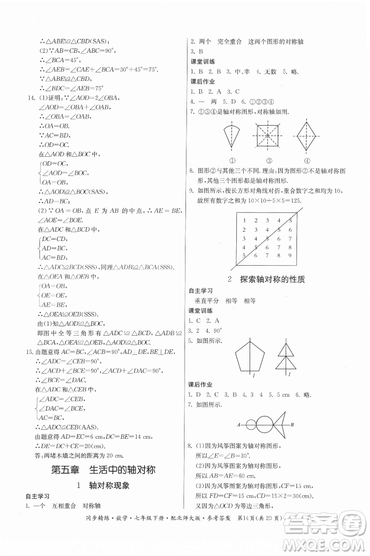 廣東人民出版社2022同步精練數(shù)學(xué)七年級下冊北師大版答案