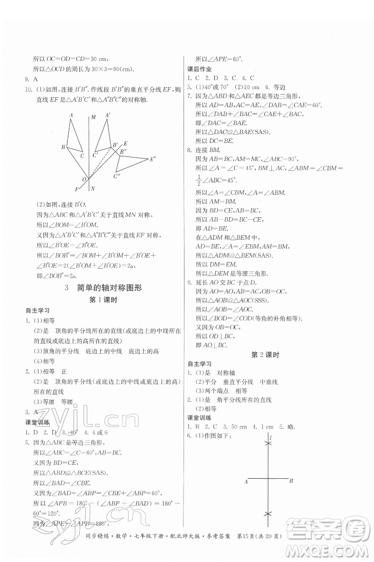 廣東人民出版社2022同步精練數(shù)學(xué)七年級下冊北師大版答案