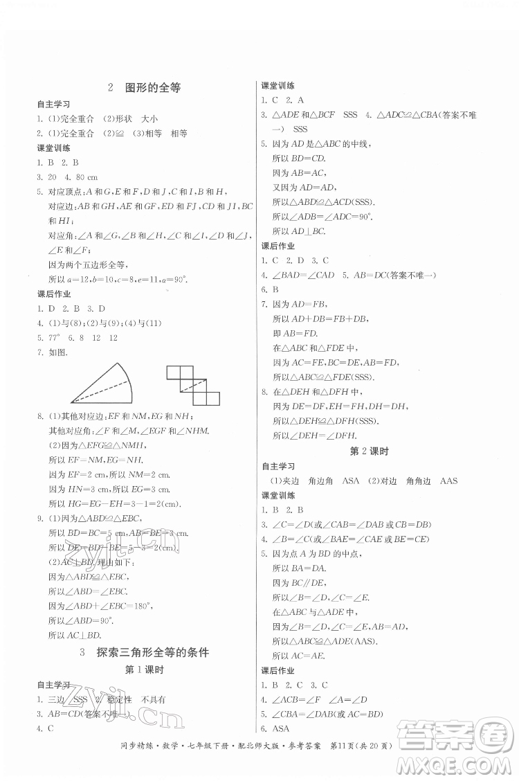 廣東人民出版社2022同步精練數(shù)學(xué)七年級下冊北師大版答案