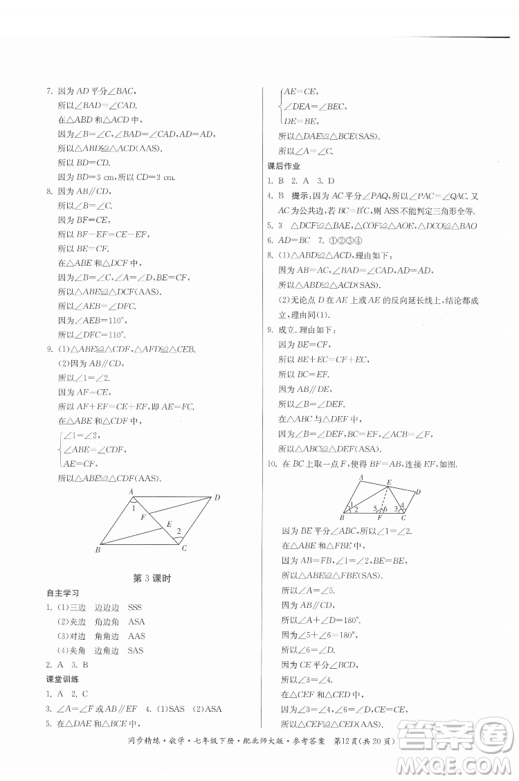 廣東人民出版社2022同步精練數(shù)學(xué)七年級下冊北師大版答案