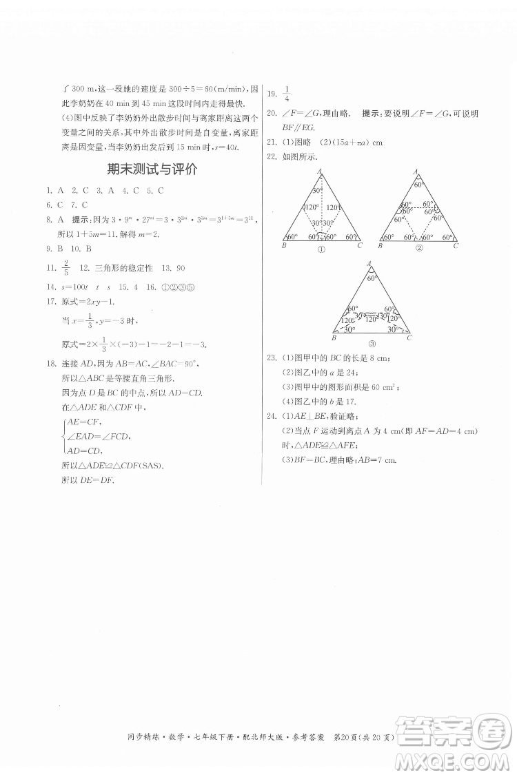 廣東人民出版社2022同步精練數(shù)學(xué)七年級下冊北師大版答案