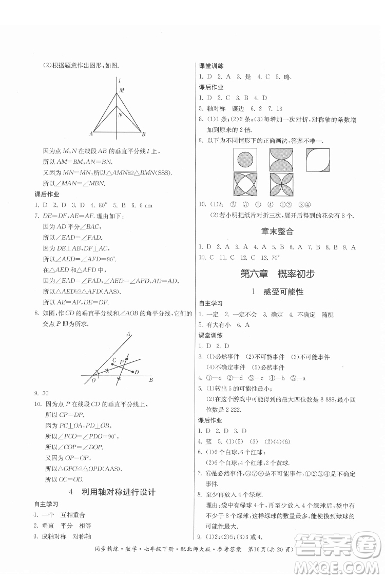 廣東人民出版社2022同步精練數(shù)學(xué)七年級下冊北師大版答案