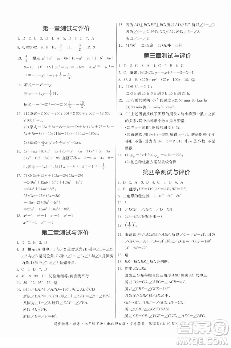 廣東人民出版社2022同步精練數(shù)學(xué)七年級下冊北師大版答案