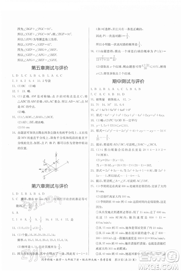 廣東人民出版社2022同步精練數(shù)學(xué)七年級下冊北師大版答案