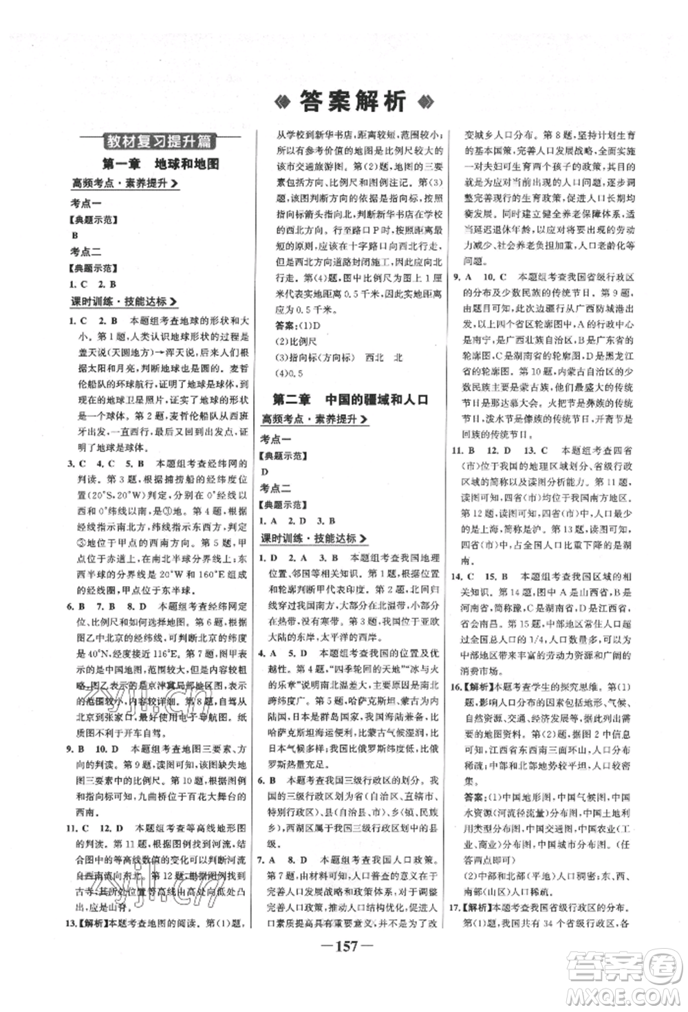 浙江科學(xué)技術(shù)出版社2022世紀(jì)金榜初中全程復(fù)習(xí)方略地理通用版八年級(jí)會(huì)考江西專版參考答案