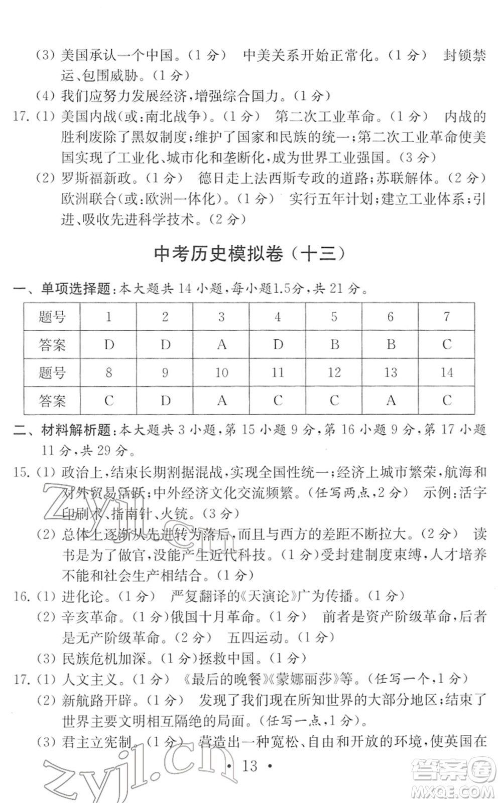 南京大學出版社2022中考歷史模擬卷通用版答案