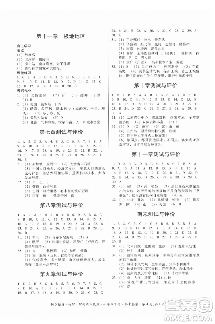 廣東人民出版社2022同步精練地理七年級下冊粵教人民版答案