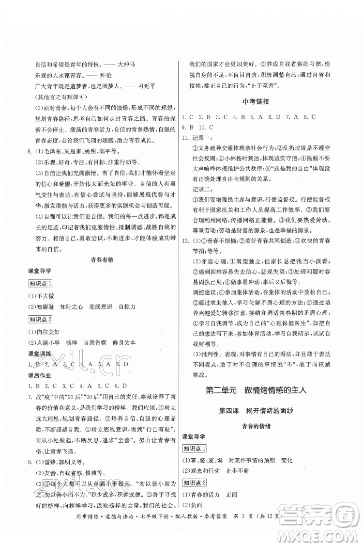 廣東人民出版社2022同步精練道德與法治七年級下冊人教版答案