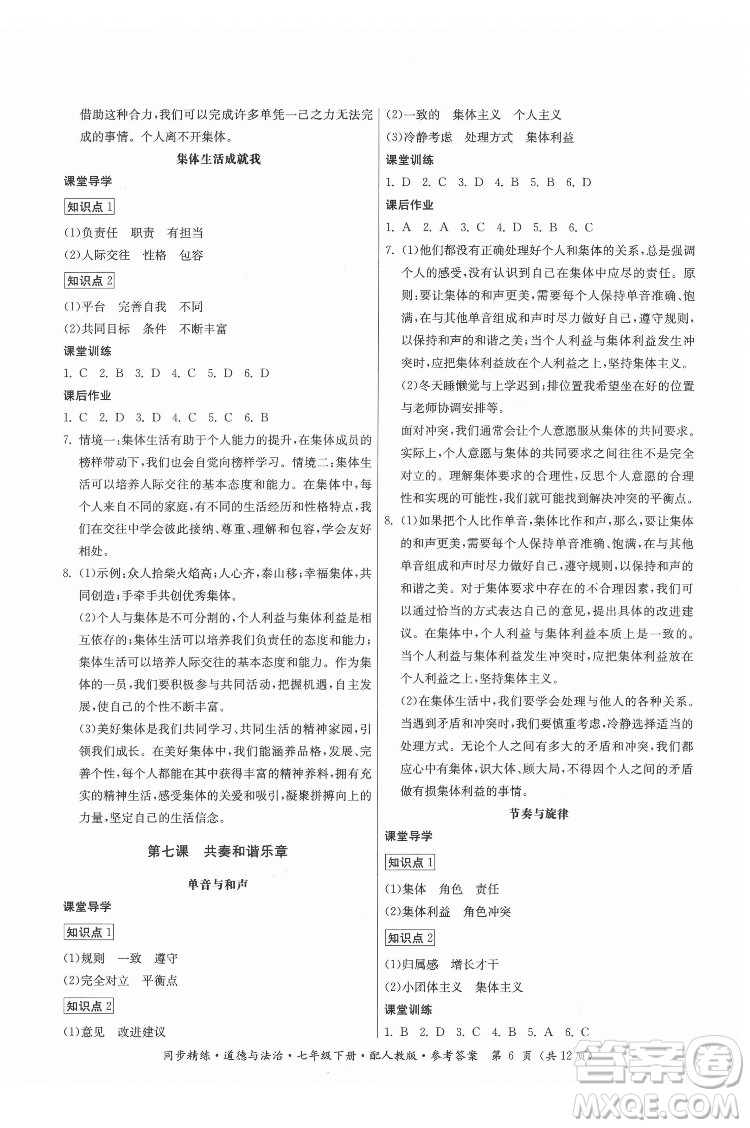 廣東人民出版社2022同步精練道德與法治七年級下冊人教版答案