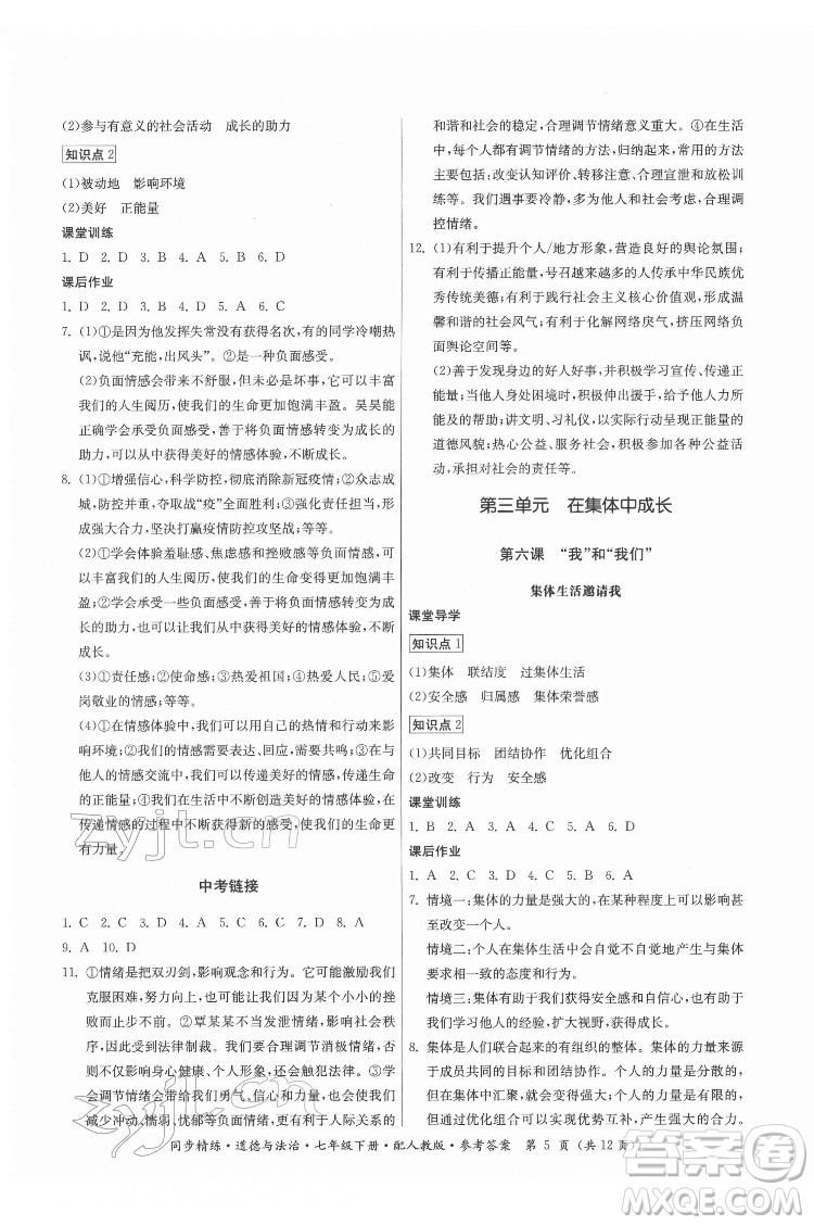 廣東人民出版社2022同步精練道德與法治七年級下冊人教版答案