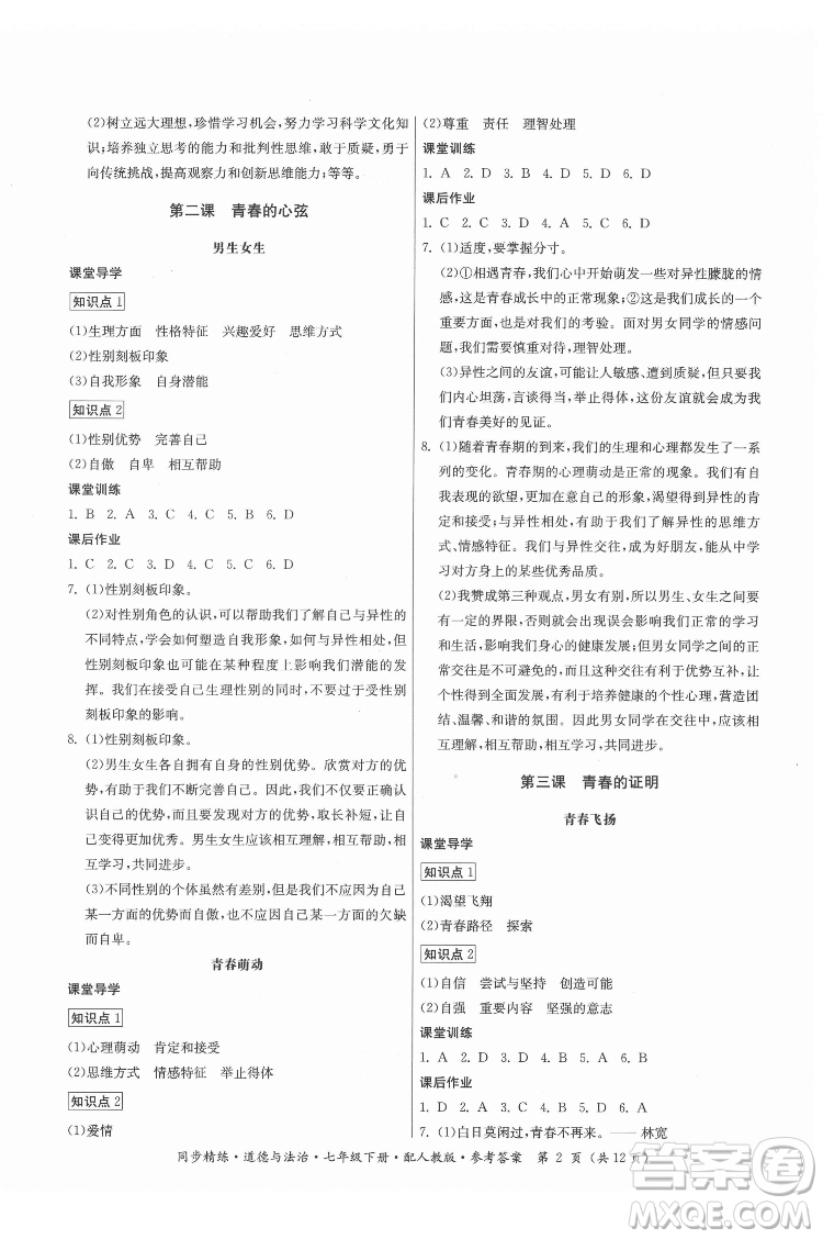 廣東人民出版社2022同步精練道德與法治七年級下冊人教版答案
