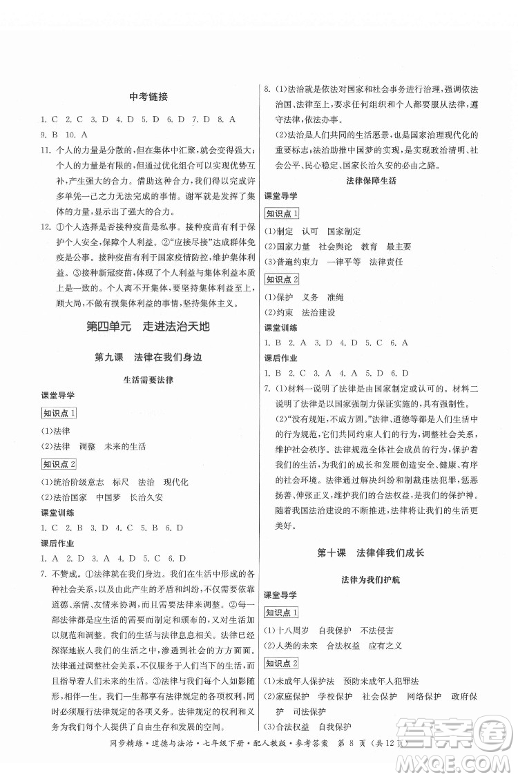廣東人民出版社2022同步精練道德與法治七年級下冊人教版答案