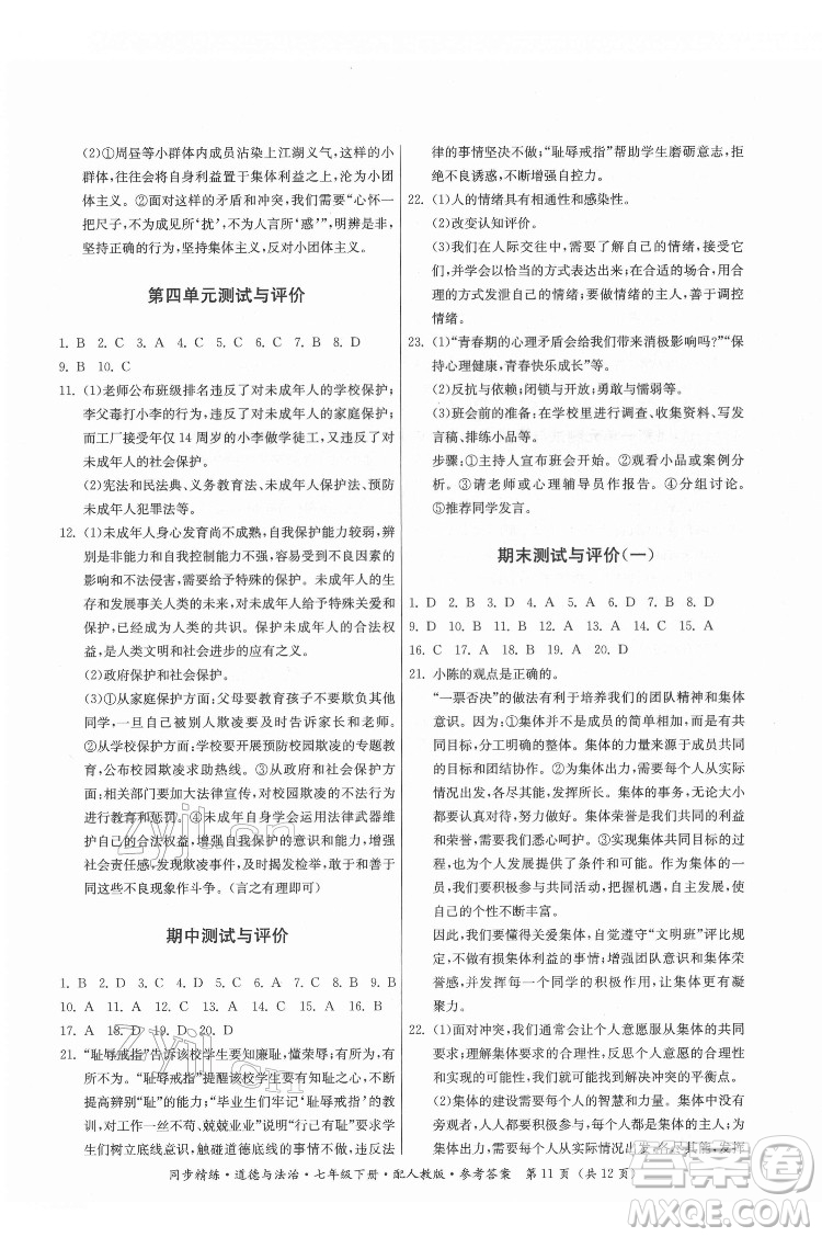廣東人民出版社2022同步精練道德與法治七年級下冊人教版答案