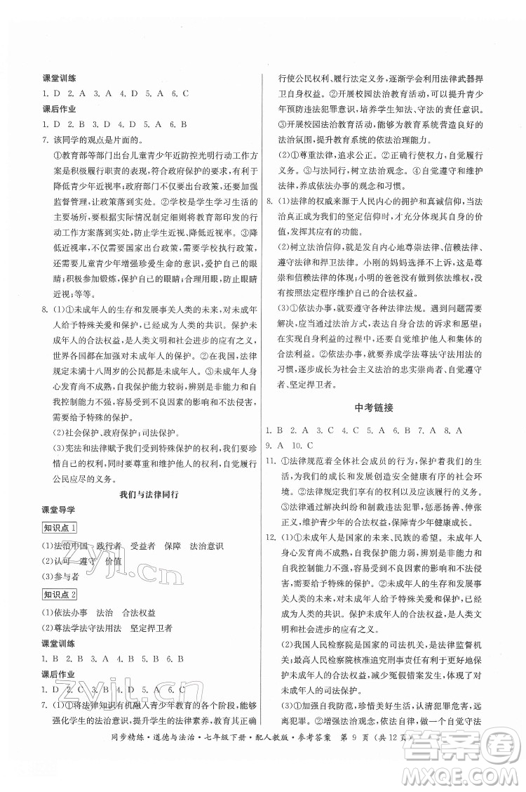 廣東人民出版社2022同步精練道德與法治七年級下冊人教版答案