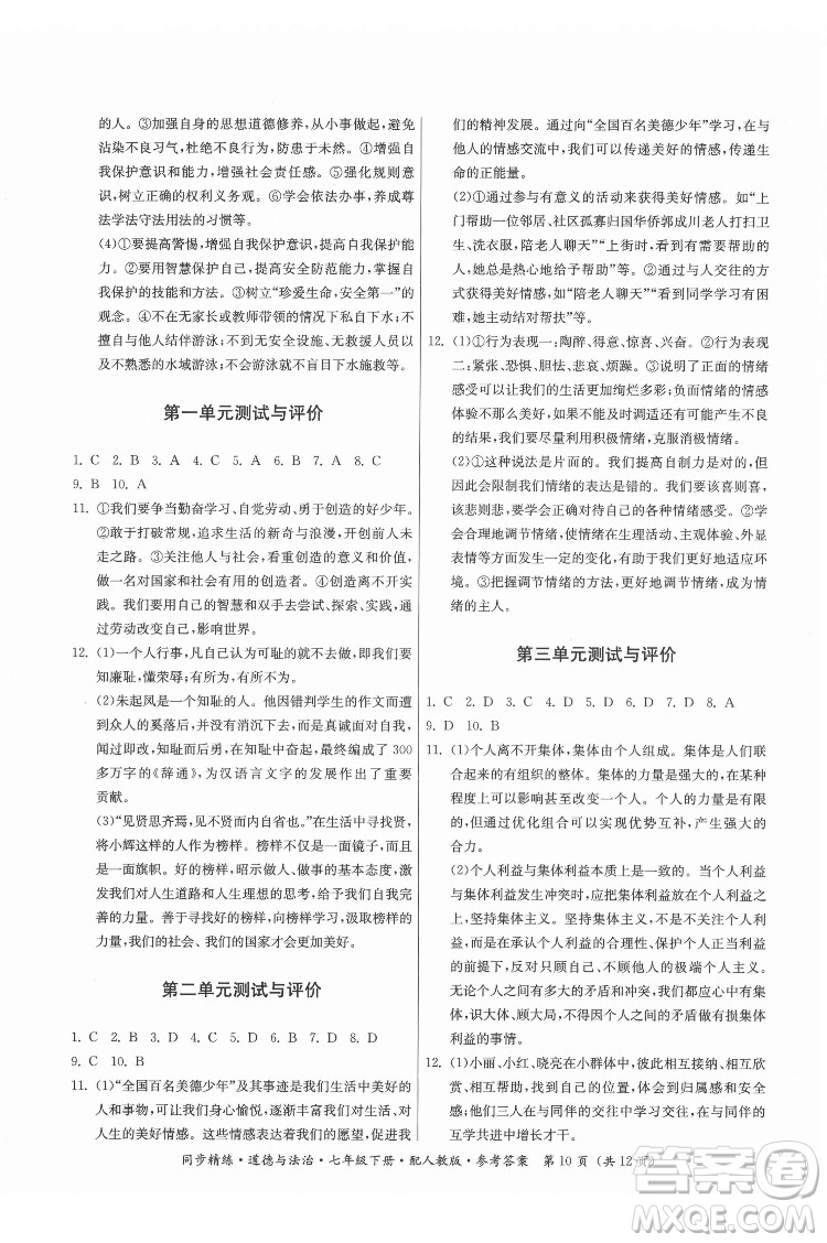 廣東人民出版社2022同步精練道德與法治七年級下冊人教版答案