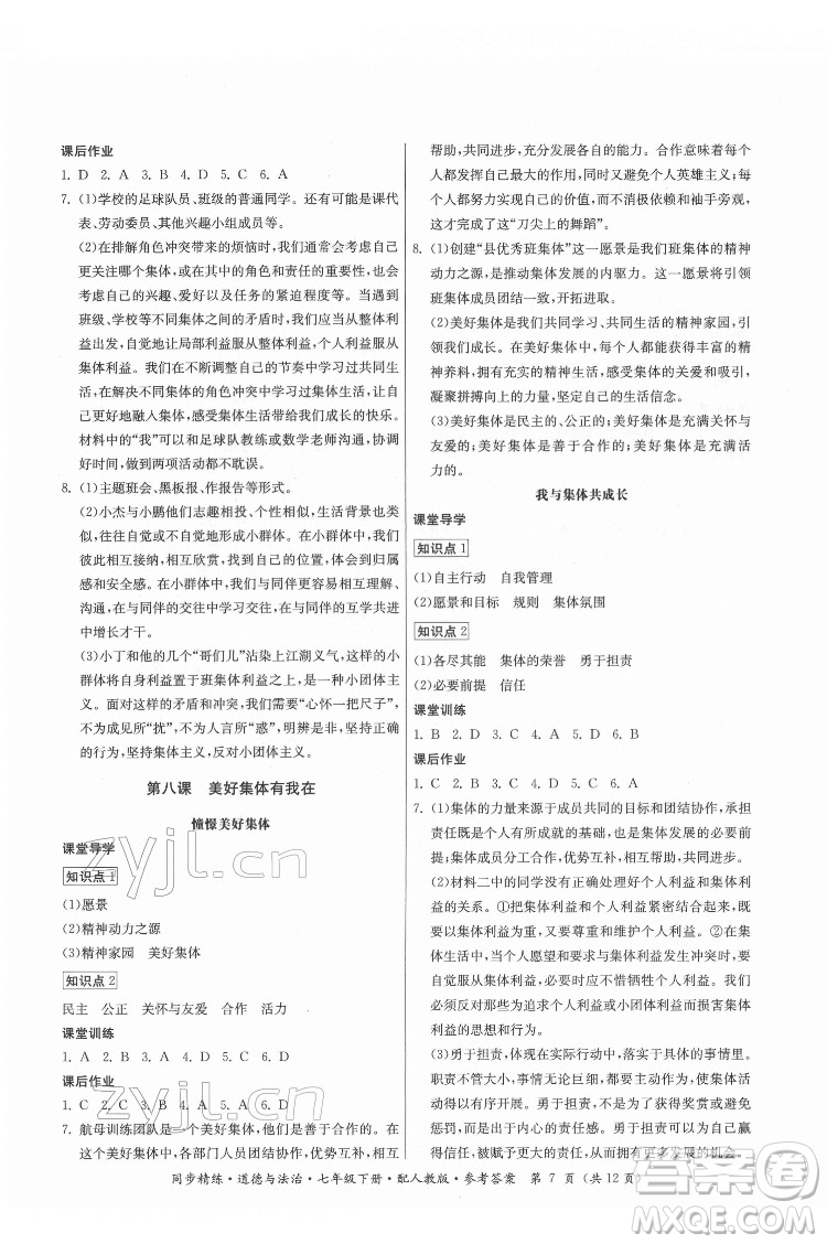 廣東人民出版社2022同步精練道德與法治七年級下冊人教版答案